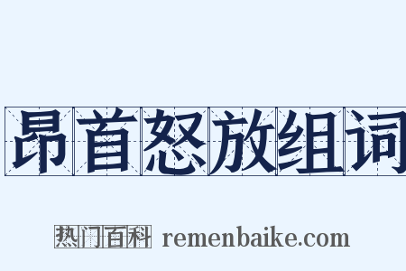 昂首怒放组词是什么意思的图片